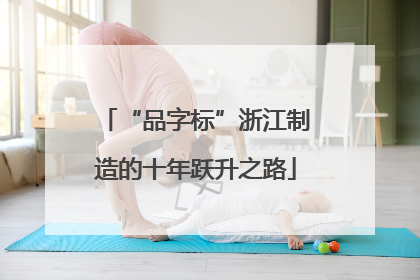 “品字标”浙江制造的十年跃升之路